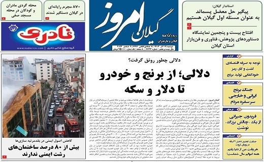 صفحه نخست برخی از روزنامه&zwnj;های امروز استان گیلان