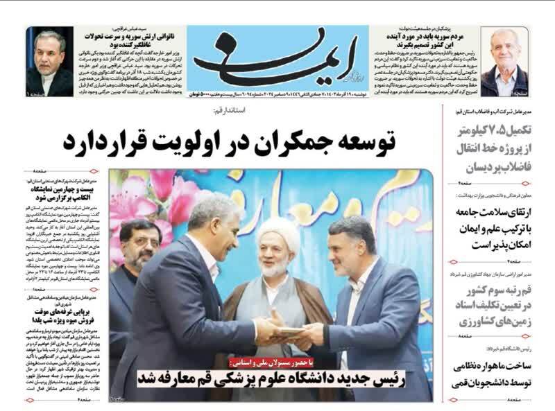 صفحه نخست روزنامه&zwnj;های قم دوشنبه ۱۹ آذر ماه