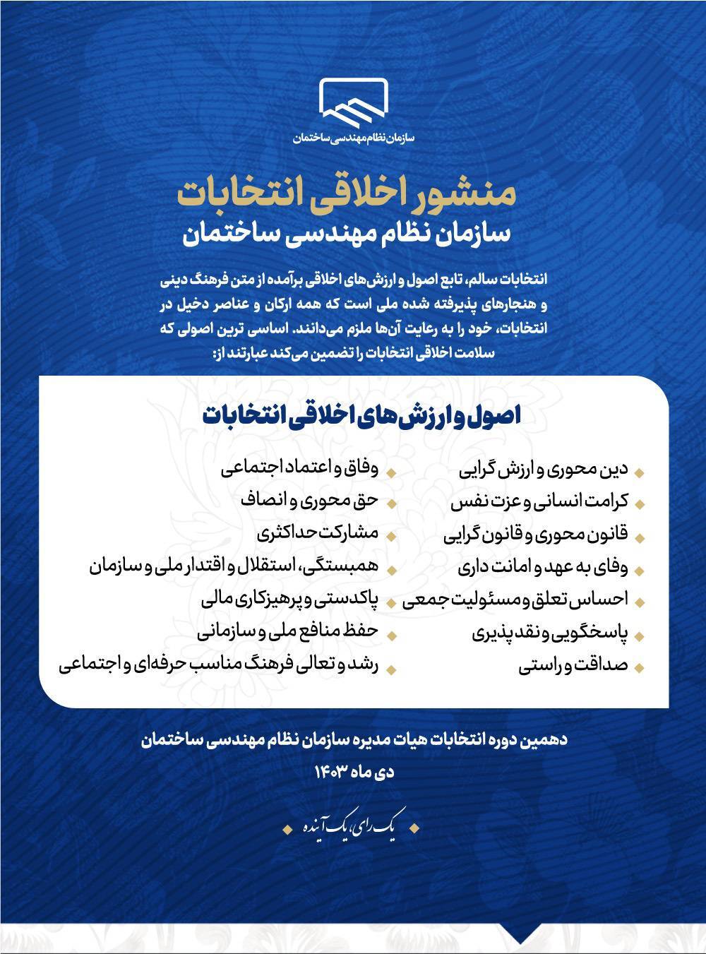 منشور اخلاقی سازمان نظام مهندسی