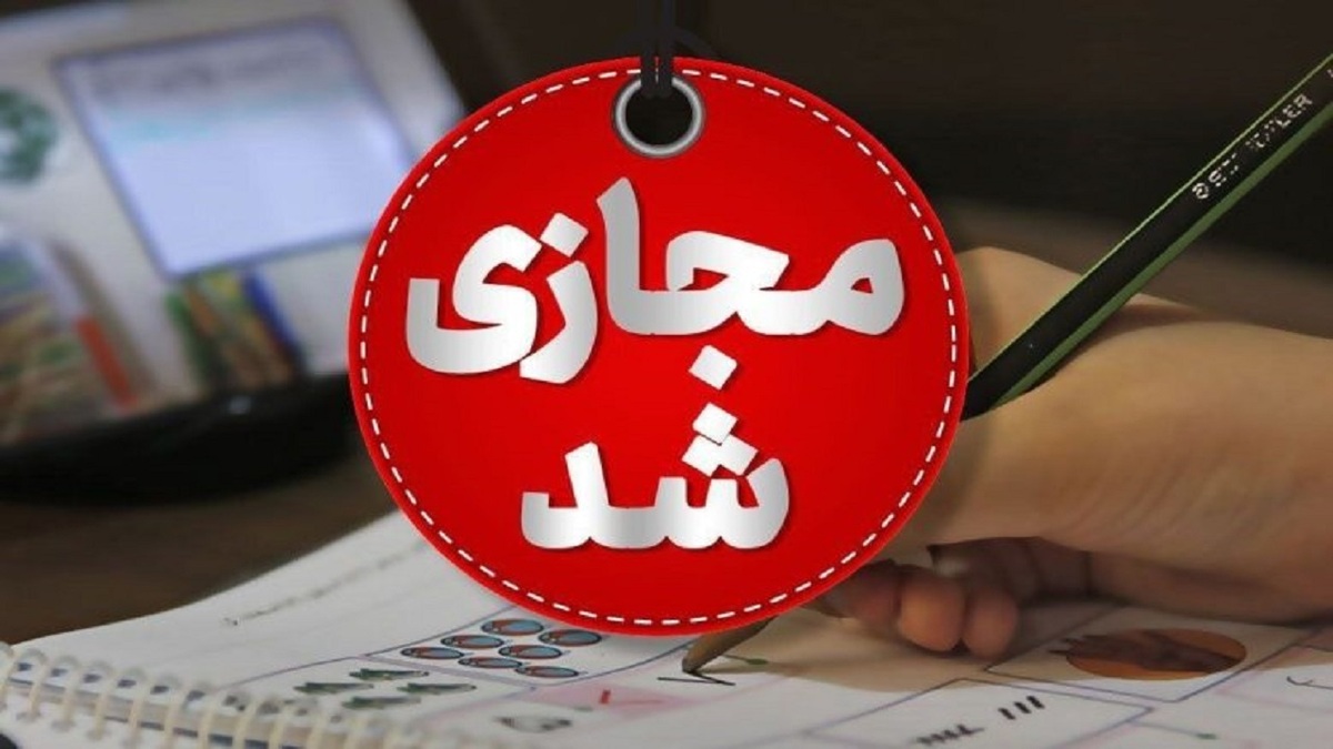 باشگاه خبرنگاران -مدارس کدام استان‌ها فردا بیستم آذر غیرحضوری است؟