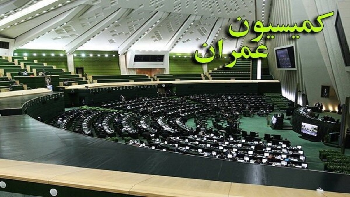 برنامه کمیسیون عمران مجلس برای تسریع در فرآیند واردات و صادرات + فیلم