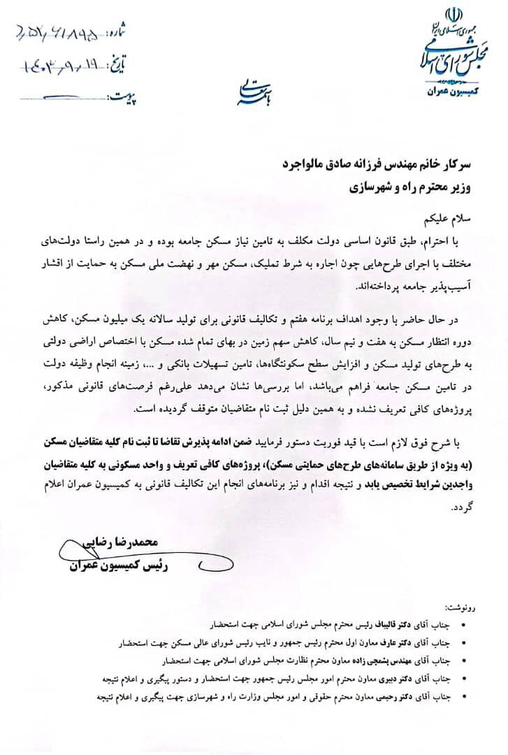 نامه کمیسیون عمران مجلس به وزیر راه و شهرسازی