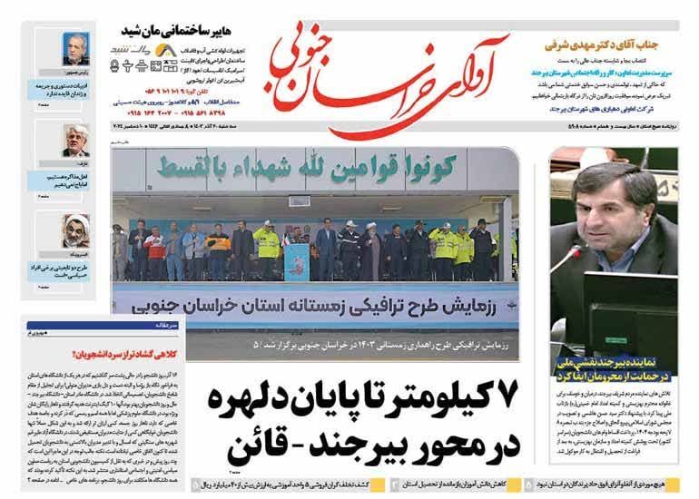 صفحه نخست روزنامه&zwnj;های خراسان جنوبی - سه شنبه ۲۰ آذر