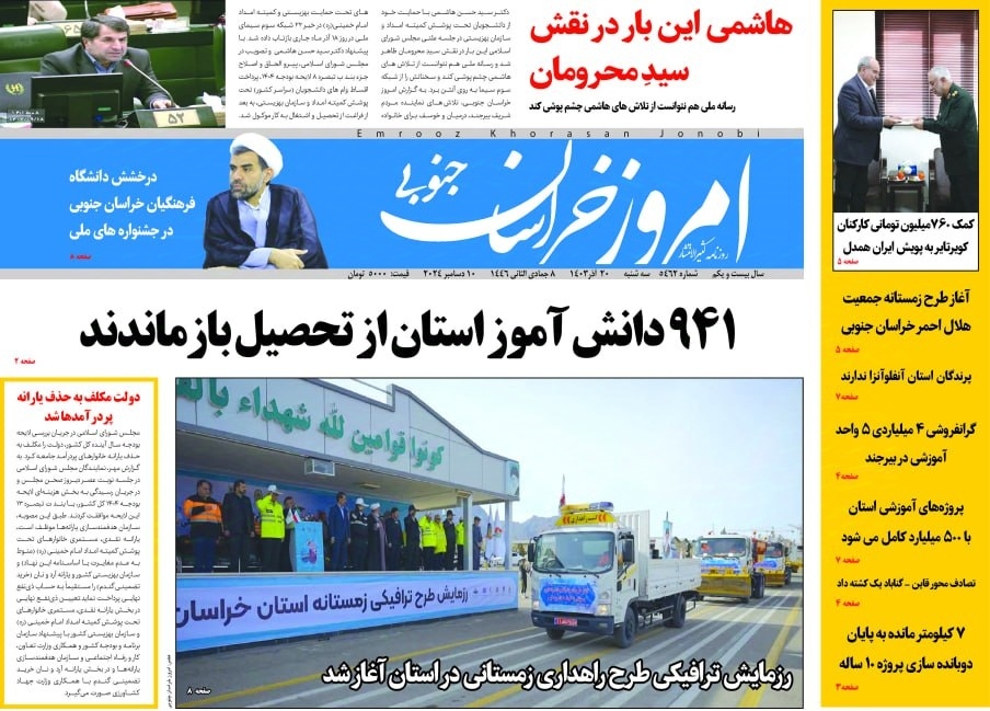 صفحه نخست روزنامه&zwnj;های خراسان جنوبی - سه شنبه ۲۰ آذر