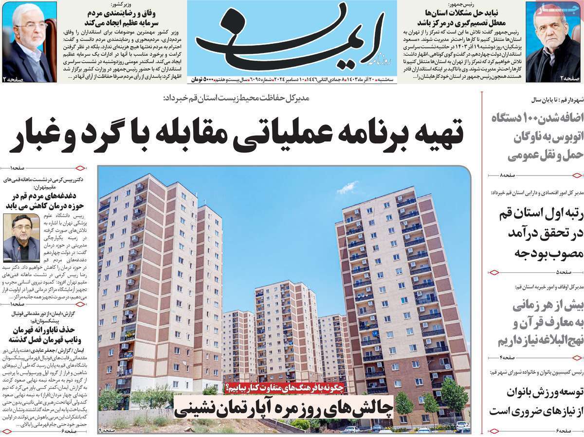 صفحه نخست روزنامه&zwnj;های قم سه شنبه ۲۰ آذر ماه