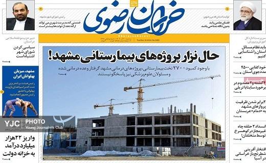 صفحه نخست روزنامه&zwnj;استانی خراسان رضوی- سه&zwnj;شنبه ۲۰ آذر