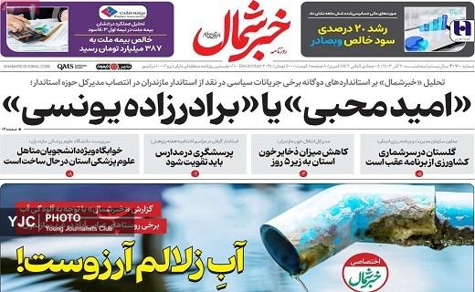 صفحه نخست روزنامه&zwnj;استانی خبرشمال- سه&zwnj;شنبه ۲۰ آذر