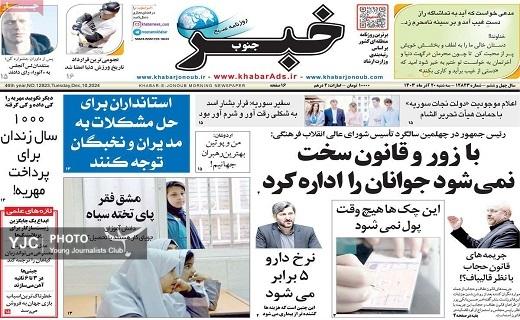 صفحه نخست روزنامه&zwnj;استانی خبرجنوب- سه&zwnj;شنبه ۲۰ آذر