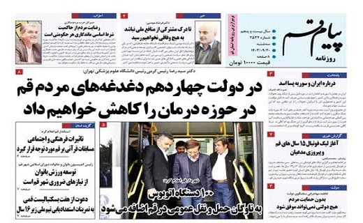 صفحه نخست روزنامه&zwnj;های قم سه شنبه ۲۰ آذر ماه