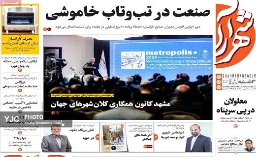 صفحه نخست روزنامه&zwnj;استانی شهرآرا- سه&zwnj;شنبه ۲۰ آذر