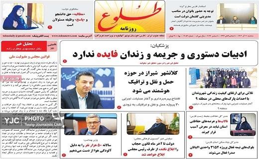 صفحه نخست روزنامه&zwnj;استانی طلوع- سه&zwnj;شنبه ۲۰ آذر