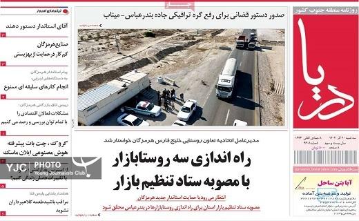 صفحه نخست روزنامه&zwnj;استانی دریا- سه&zwnj;شنبه ۲۰ آذر