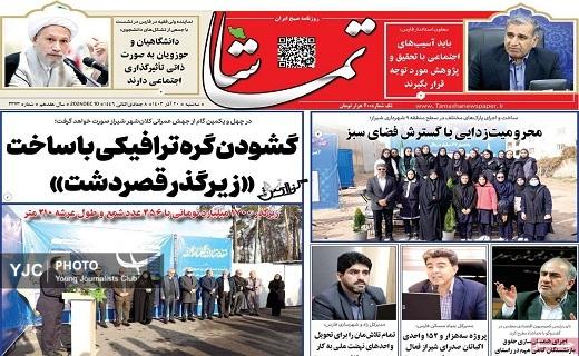 صفحه نخست روزنامه&zwnj;استانی تماشا- سه&zwnj;شنبه ۲۰ آذر