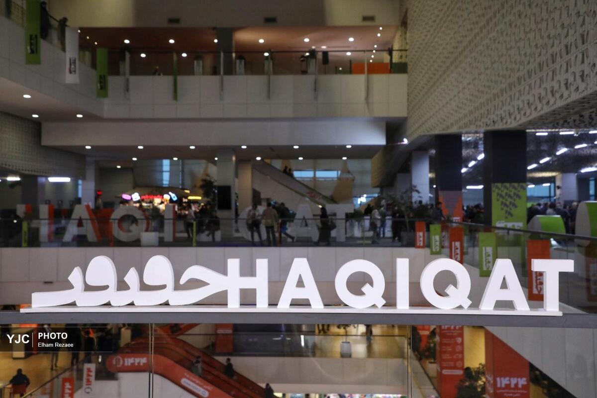 جشنواره بین‌المللی فیلم مستند ایران، سینما حقیقت