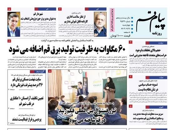 صفحه نخست روزنامه&zwnj;های قم چهارشنبه ۲۱ آذر ماه