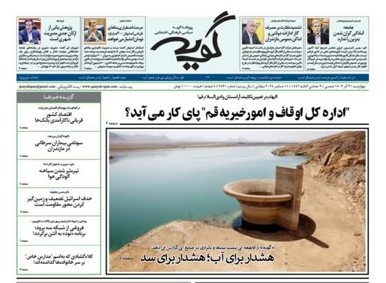 صفحه نخست روزنامه&zwnj;های قم چهارشنبه ۲۱ آذر ماه