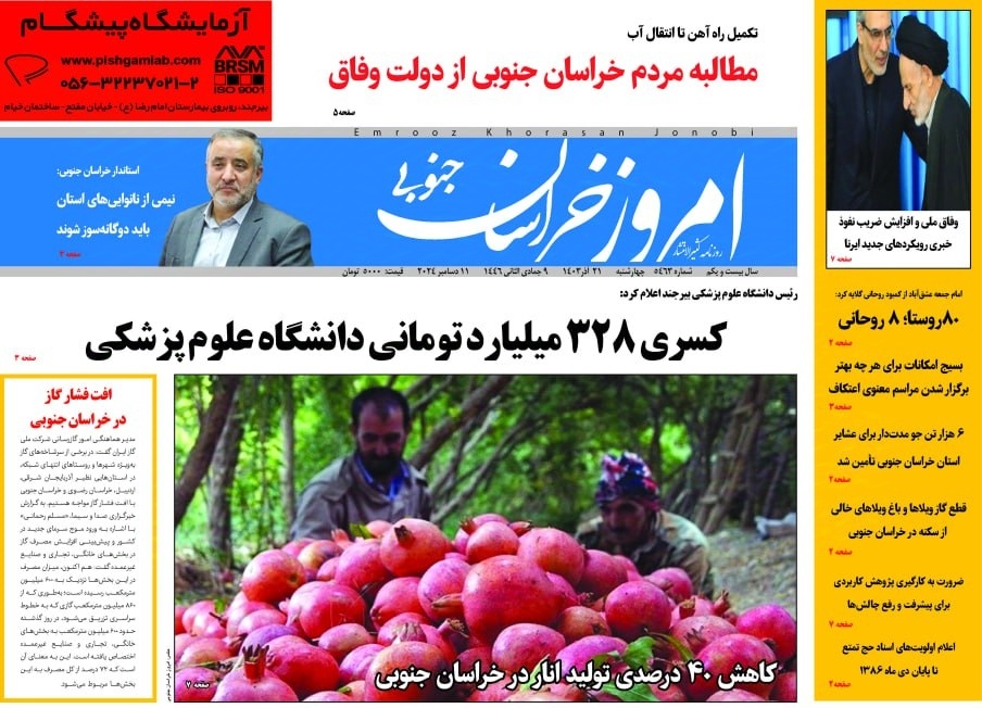 صفحه نخست روزنامه&zwnj;های خراسان جنوبی - چهارشنبه ۲۱ آذر