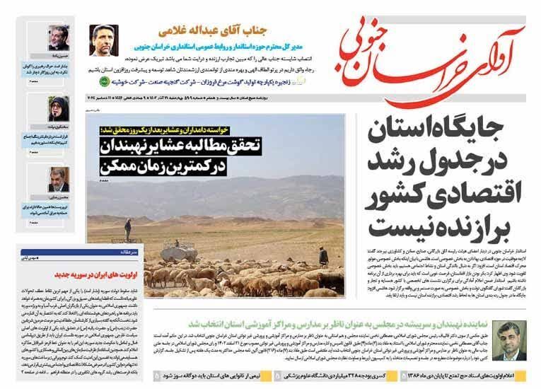 صفحه نخست روزنامه&zwnj;های خراسان جنوبی - چهارشنبه ۲۱ آذر