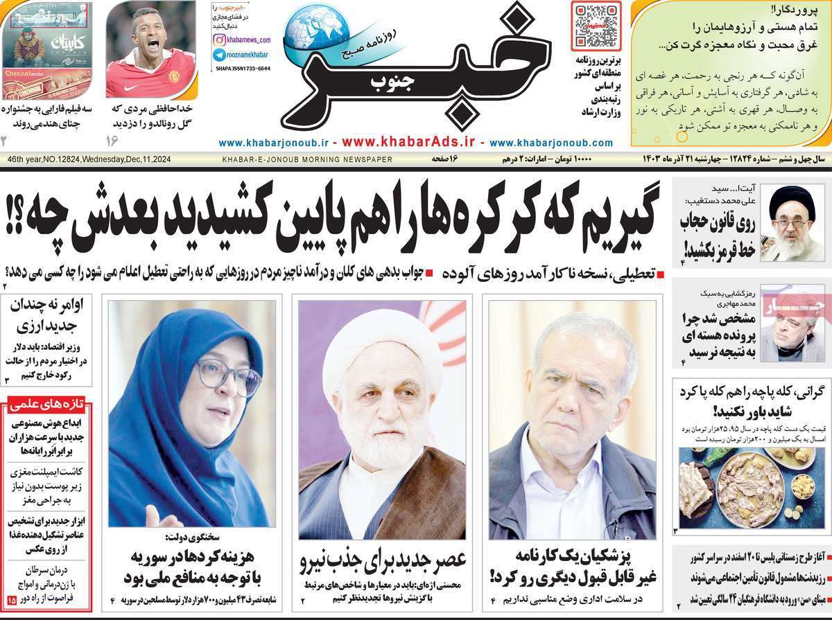 صفحه نخست روزنامه&zwnj;های استانی - چهارشنبه ۲۱ آذر