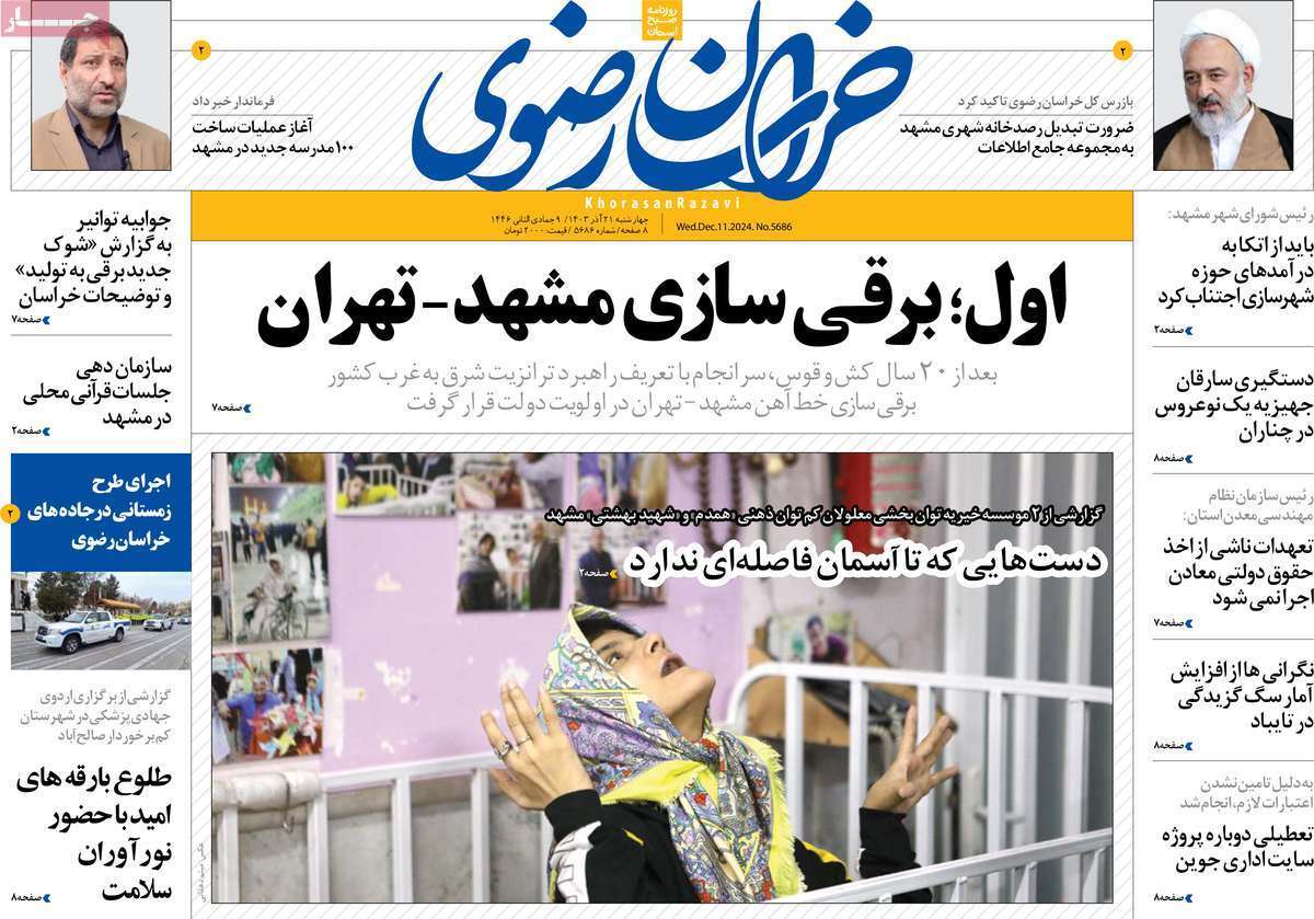 صفحه نخست روزنامه&zwnj;های استانی - چهارشنبه ۲۱ آذر