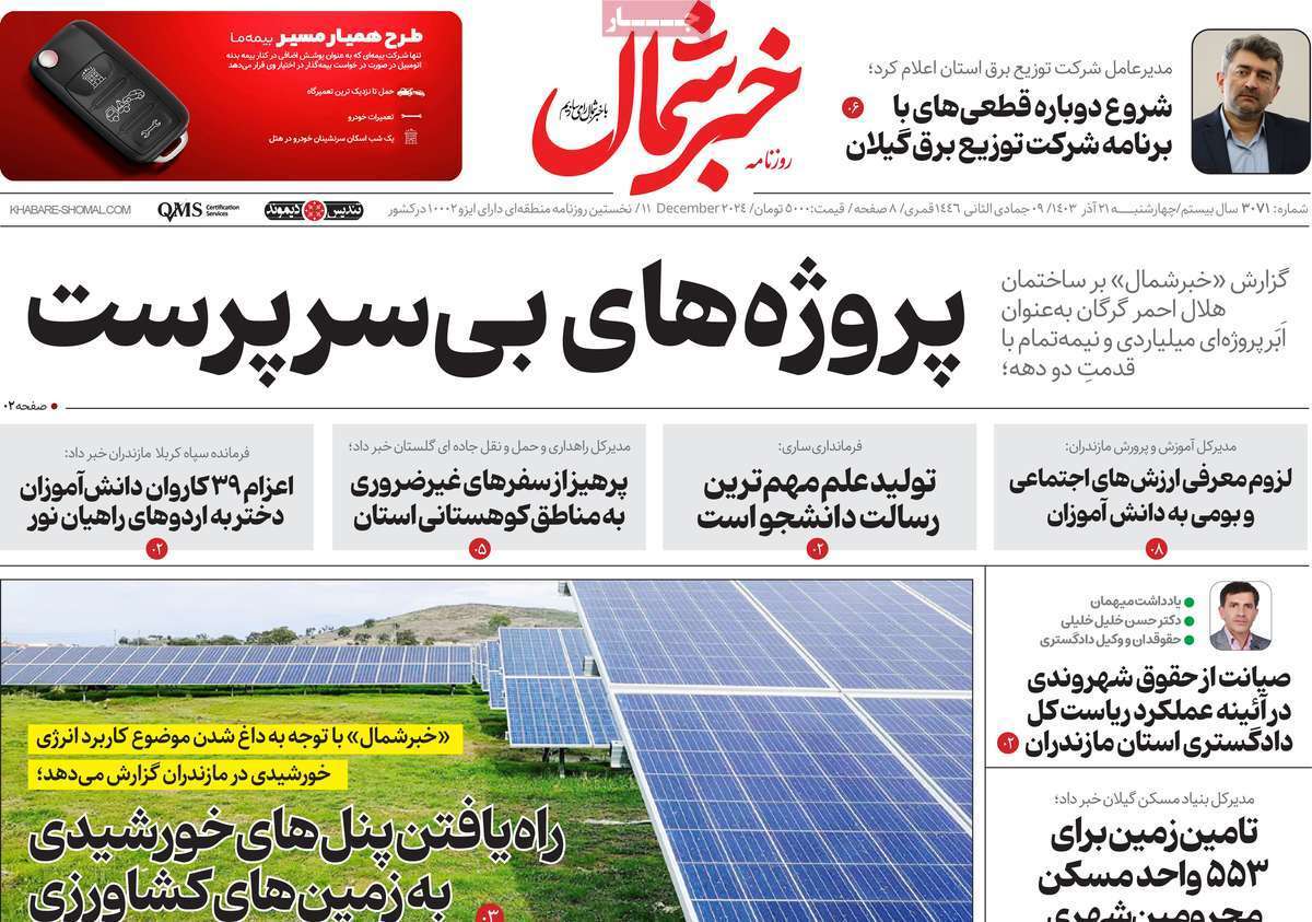 صفحه نخست روزنامه&zwnj;های استانی - چهارشنبه ۲۱ آذر