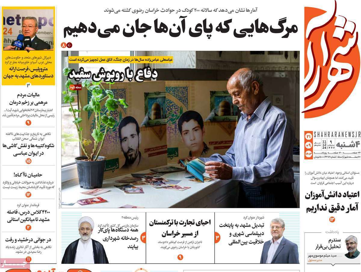صفحه نخست روزنامه&zwnj;های استانی - چهارشنبه ۲۱ آذر