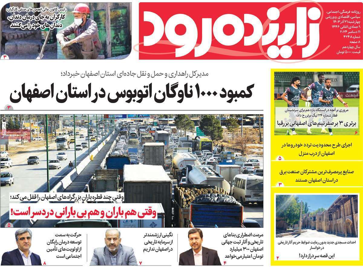 صفحه نخست روزنامه&zwnj;های استانی - چهارشنبه ۲۱ آذر