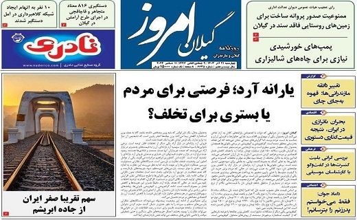 صفحه نخست برخی از روزنامه&zwnj;های امروز استان گیلان