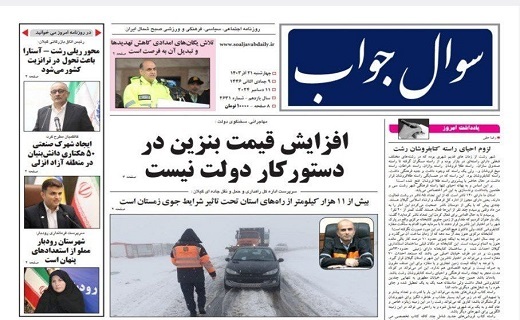 صفحه نخست برخی از روزنامه&zwnj;های امروز استان گیلان