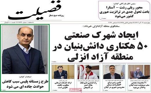 صفحه نخست برخی از روزنامه&zwnj;های امروز استان گیلان