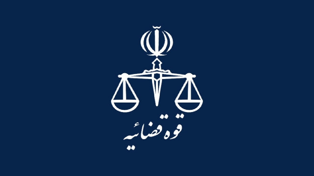 فراخوان جذب اختصاصی داوطلبان تصدی منصب قضا سال ۱۴۰۳