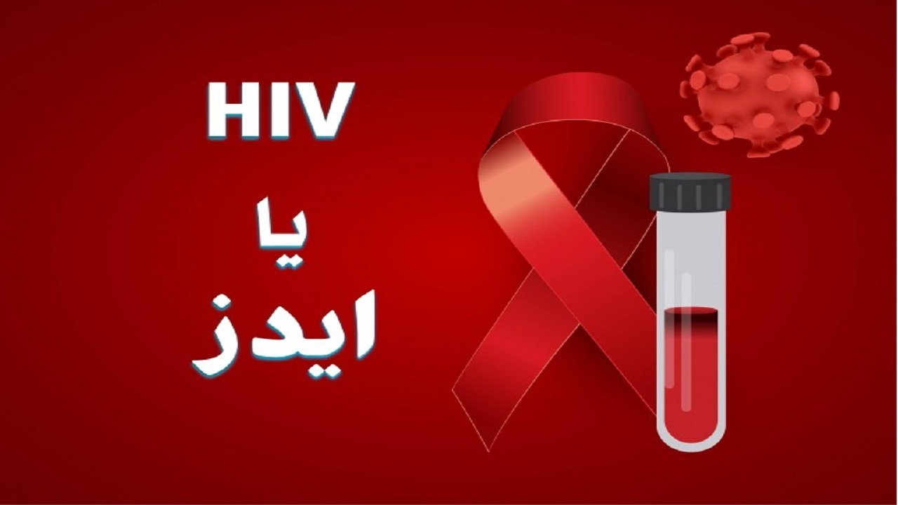 ایدز آتش زیر خاکستر