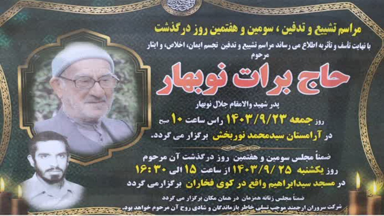 حاج برات نوبهار پدر شهید والامقام جلال نوبهار