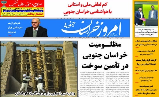 روزنامه امروز خراسان جنوبی روزنامه امروز خراسان جنوبی
