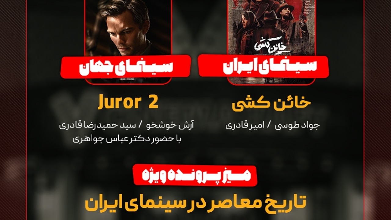 «خائن کشی» به «هفت» می‌آید/ بررسی «تاریخ معاصر در سینمای ایران»