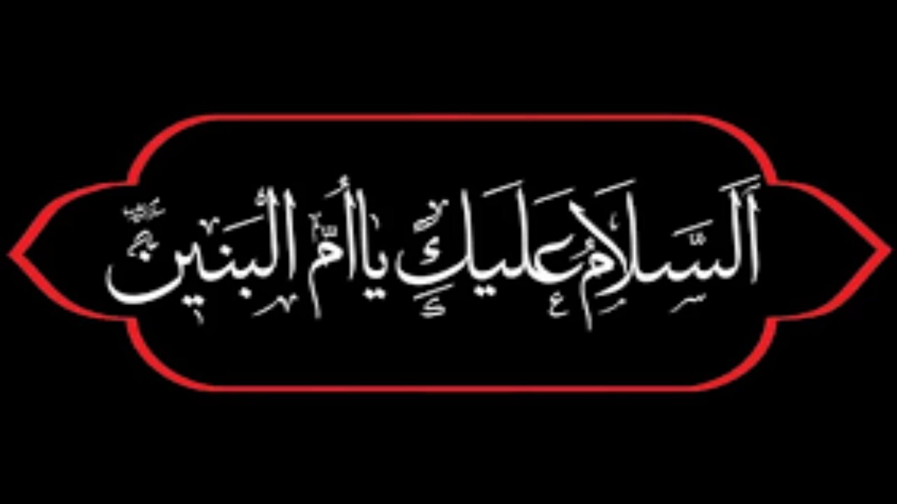 حضرت‌ام‌البنین (س)، مصداق بارز حیا، عفاف و مادری شهیدپرور