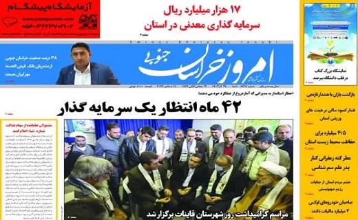 روزنامه امروز خراسان جنوبی