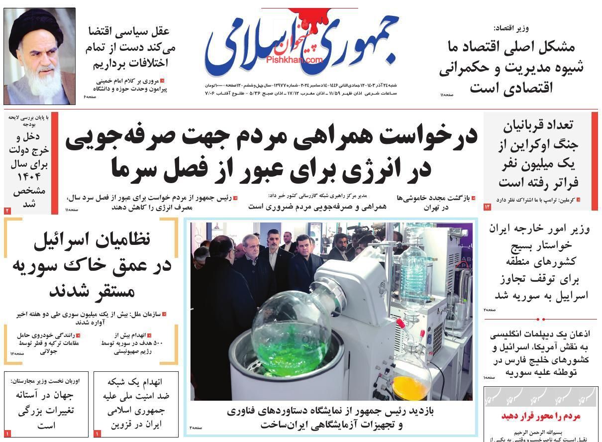 صفحه نخست روزنامه&zwnj; جمهوری اسلامی شنبه ۲۴ آذر