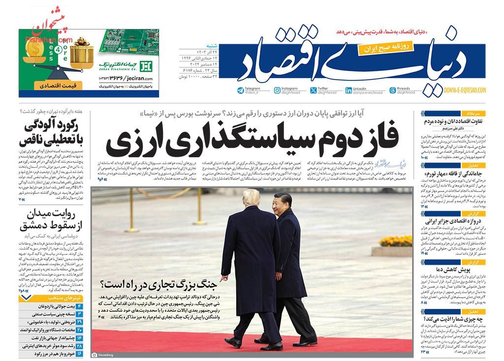 صفحه نخست روزنامه&zwnj;  دنیای اقتصاد شنبه ۲۴ آذر