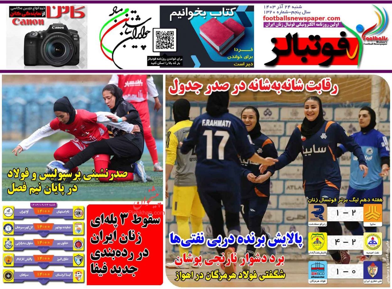 صفحه نخست روزنامه&zwnj; فوتبالز  شنبه ۲۴ آذر