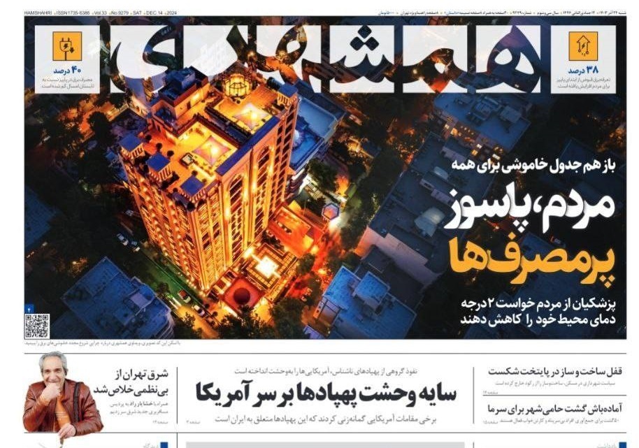 صفحه نخست روزنامه&zwnj; همشهری شنبه ۲۴ آذر