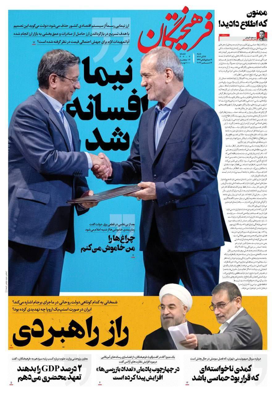 صفحه نخست روزنامه&zwnj; فرهیختگان شنبه ۲۴ آذر