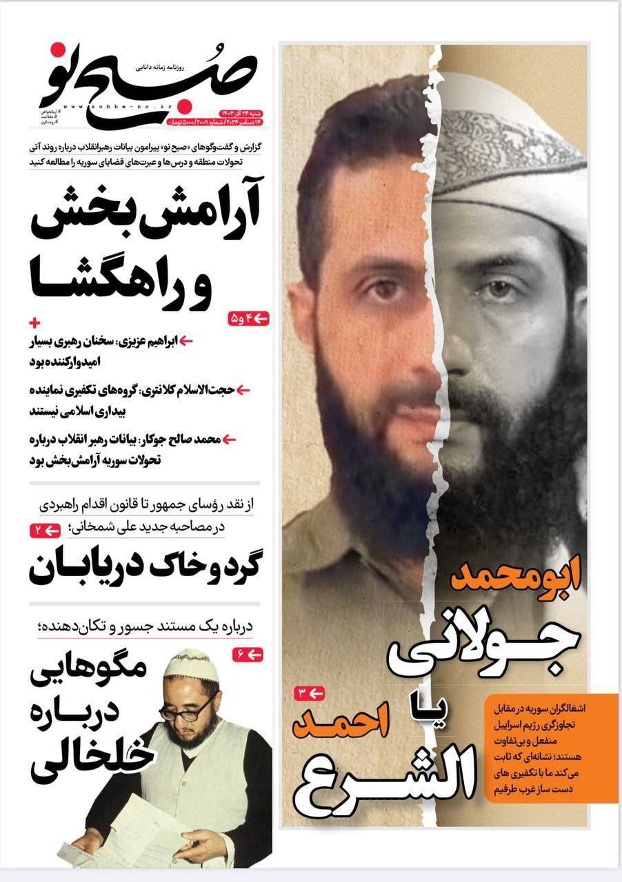 صفحه نخست روزنامه&zwnj; صبح نو  شنبه ۲۴ آذر