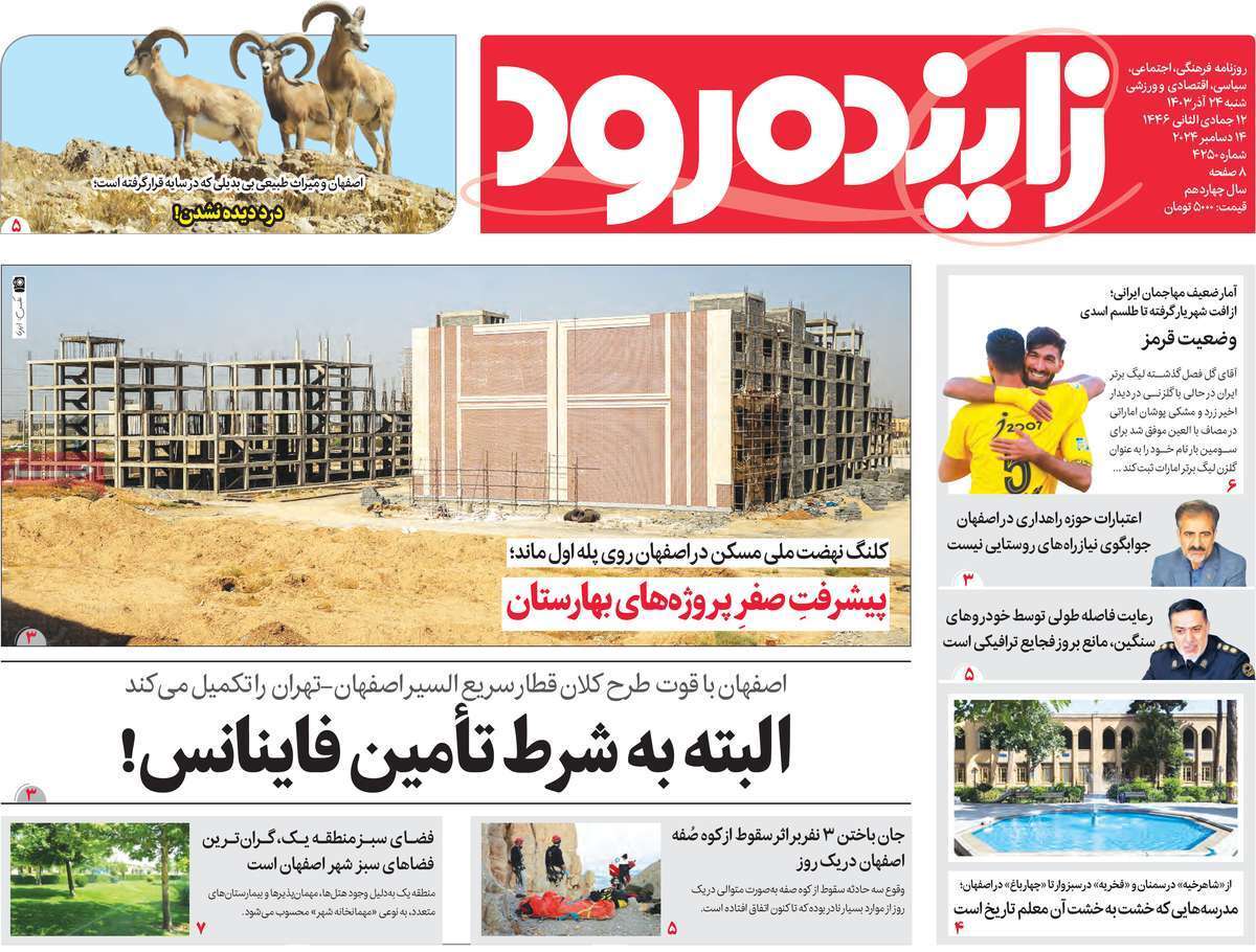 زاینده رود 24 آذر