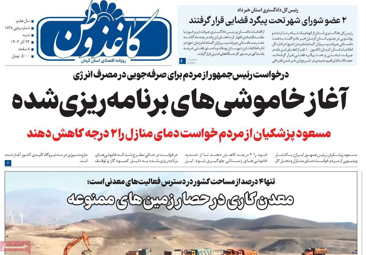 کاغذ وطن 24 آذر