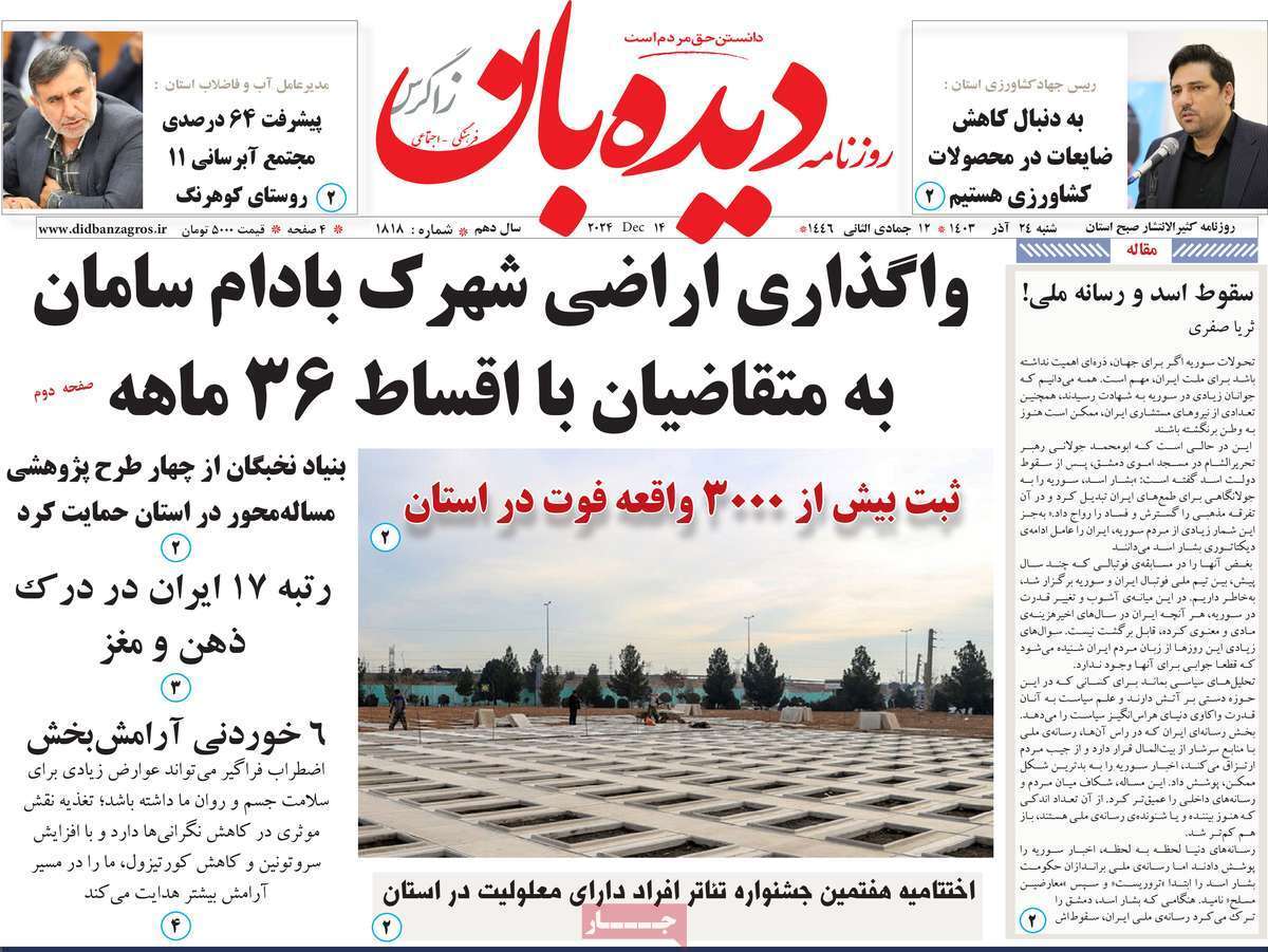 دیده بان ۲۴ آذر
