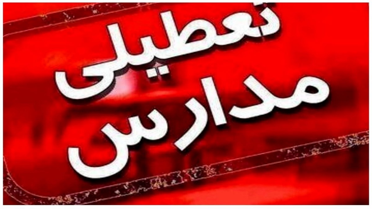 تعطیلی ۲ روزه مدارس و دانشگاه‌های مازندران