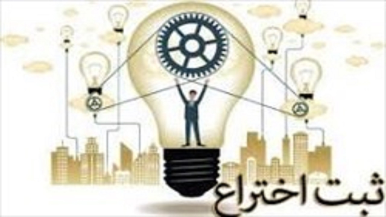 ثبت بیش از ۵۰ اختراع در دانشگاه علوم پزشکی شهرکرد