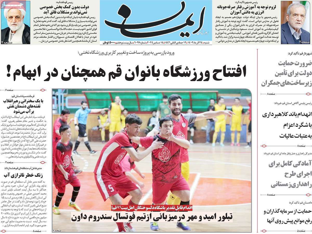 صفحه نخست روزنامه&zwnj;های قم شنبه ۲۴ آذر ماه