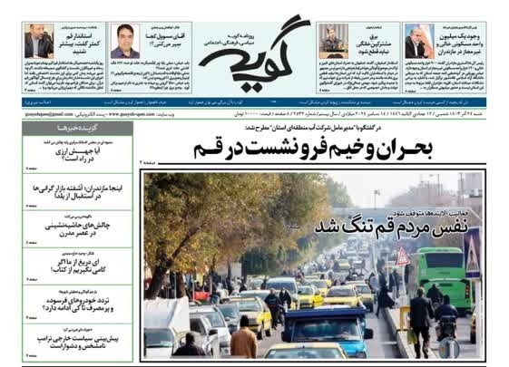 صفحه نخست روزنامه&zwnj;های قم شنبه ۲۴ آذر ماه
